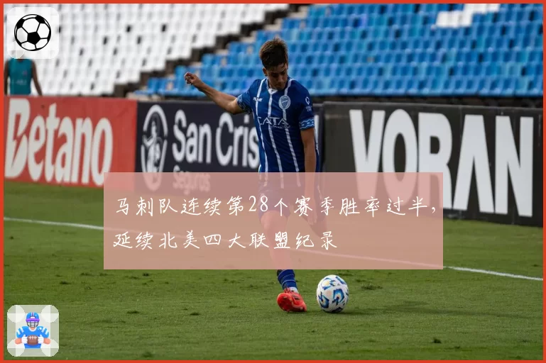 马刺队连续第28个赛季胜率过半,延续北美四大联盟纪录