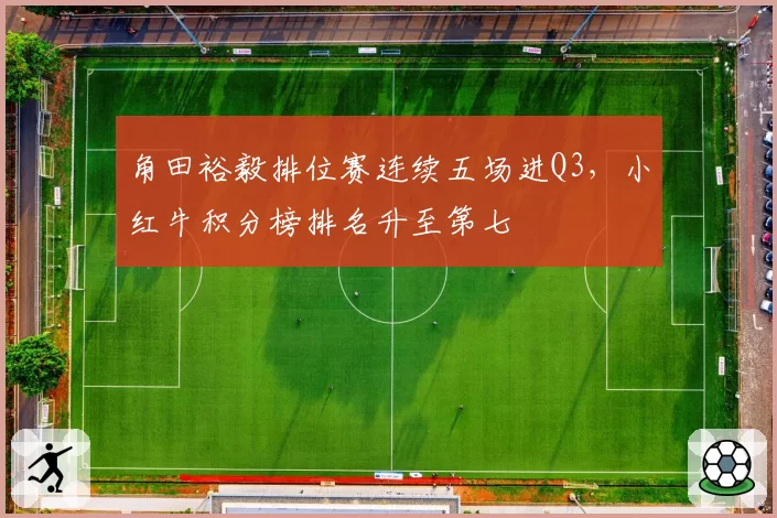 角田裕毅排位赛连续五场进Q3,小红牛积分榜排名升至第七