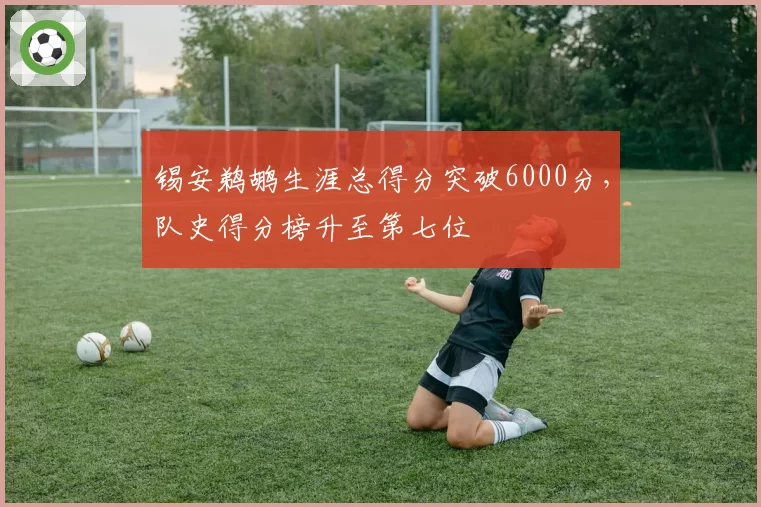 锡安鹈鹕生涯总得分突破6000分，队史得分榜升至第七位