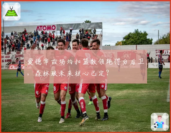 爱德华兹场均扣篮数领跑得分后卫,森林狼未来核心已定?
