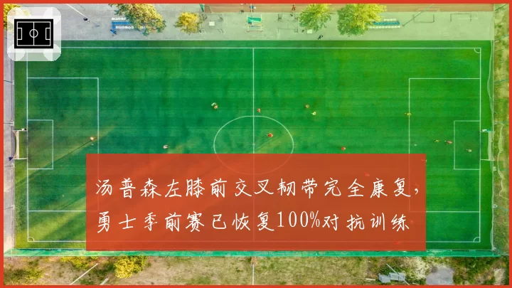 汤普森左膝前交叉韧带完全康复，勇士季前赛已恢复100%对抗训练