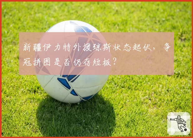 新疆伊力特外援琼斯状态起伏，争冠拼图是否仍存短板？