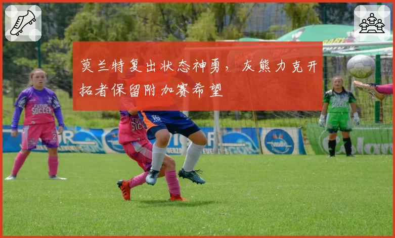 莫兰特复出状态神勇,灰熊力克开拓者保留附加赛希望