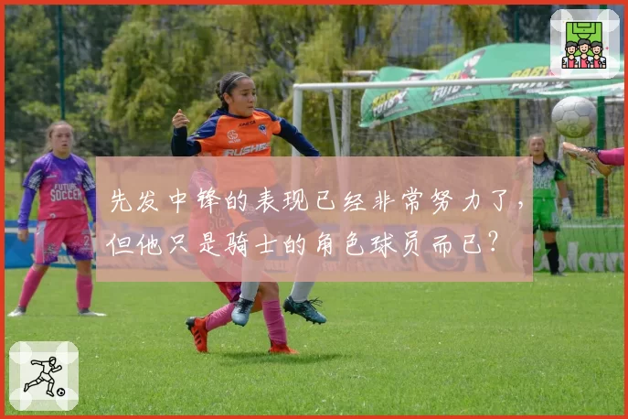 先发中锋的表现已经非常努力了,但他只是骑士的角色球员而已?