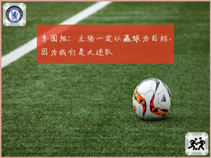 李国旭:主场一定以赢球为目标,因为我们是大连队