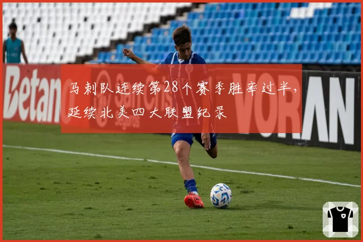 马刺队连续第28个赛季胜率过半,延续北美四大联盟纪录